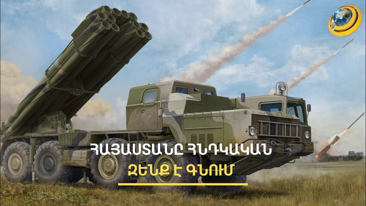 Հայաստանի ռազմավարական խոցելիության մասին