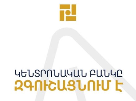 Հայաստանի կենտրոնական բանկը զգուշացնում է բանկային համակարգի ռիսկերի մասին